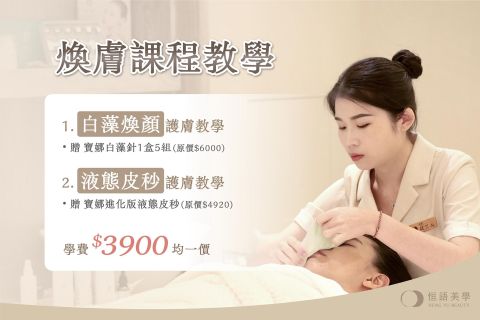 美容煥膚課程教學｜超低學費只要$3,900！